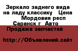 Зеркало заднего вида на ладу классику › Цена ­ 200 - Мордовия респ., Саранск г. Авто » Продажа запчастей   